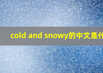 cold and snowy的中文是什么